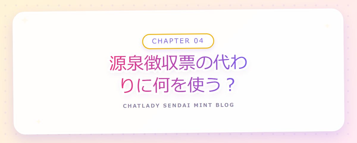 CHAPTER 04 源泉徴収票の代わりに何を使う?(章見出しカード)