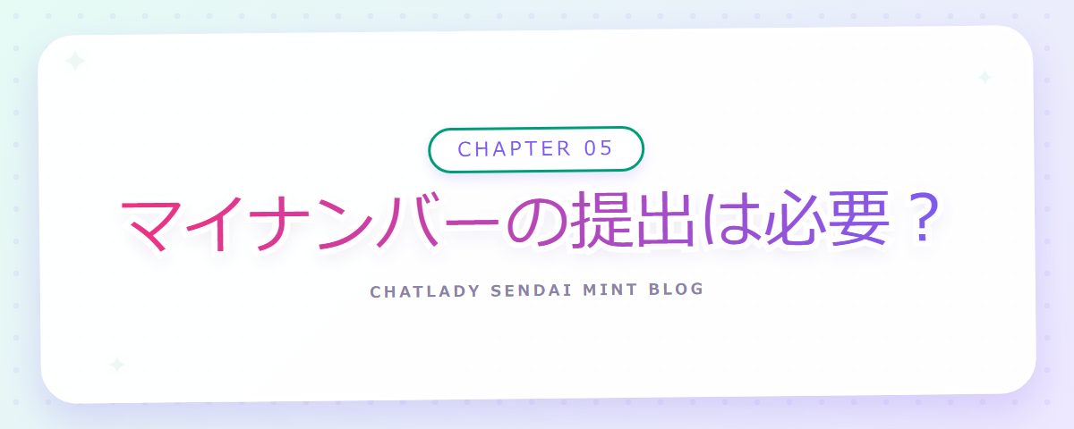 CHAPTER 05 マイナンバーの提出は必要?(章見出しカード)