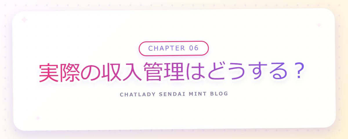 CHAPTER 06 実際の収入管理はどうする?(章見出しカード)