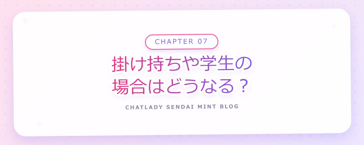 CHAPTER 07 掛け持ちや学生の場合はどうなる?(章見出しカード)