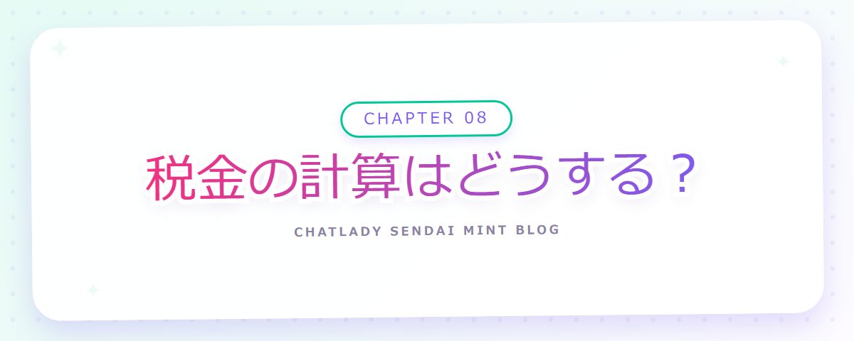 CHAPTER 08 税金の計算はどうする?(章見出しカード)