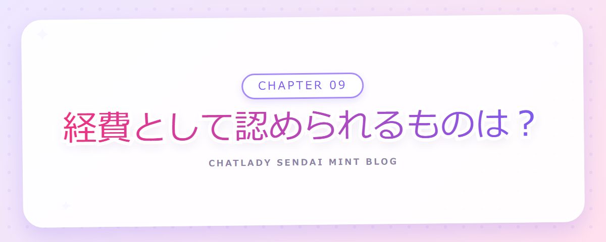 CHAPTER 09 経費として認められるものは?(章見出しカード)