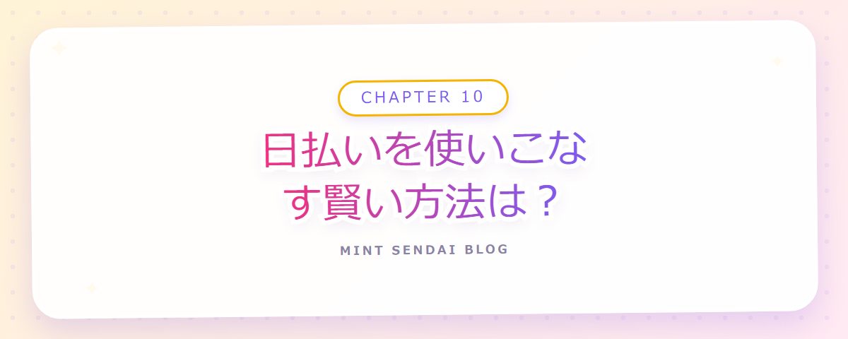 CHAPTER 10 日払いを使いこなす賢い方法は？（章見出しカード）