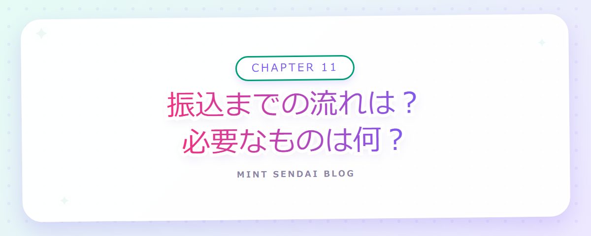 CHAPTER 11 振込までの流れは？必要なものは何？（章見出しカード）