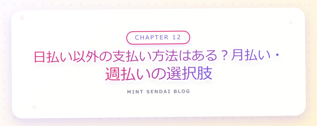 CHAPTER 12 日払い以外の支払い方法はある？月払い・週払いの選択肢（章見出しカード）