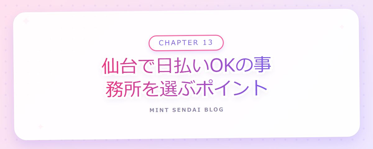 CHAPTER 13 仙台で日払いOKの事務所を選ぶポイント（章見出しカード）