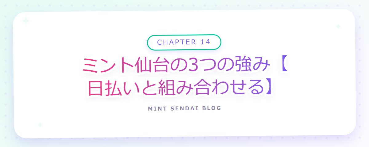 CHAPTER 14 ミント仙台の3つの強み【日払いと組み合わせる】（章見出しカード）