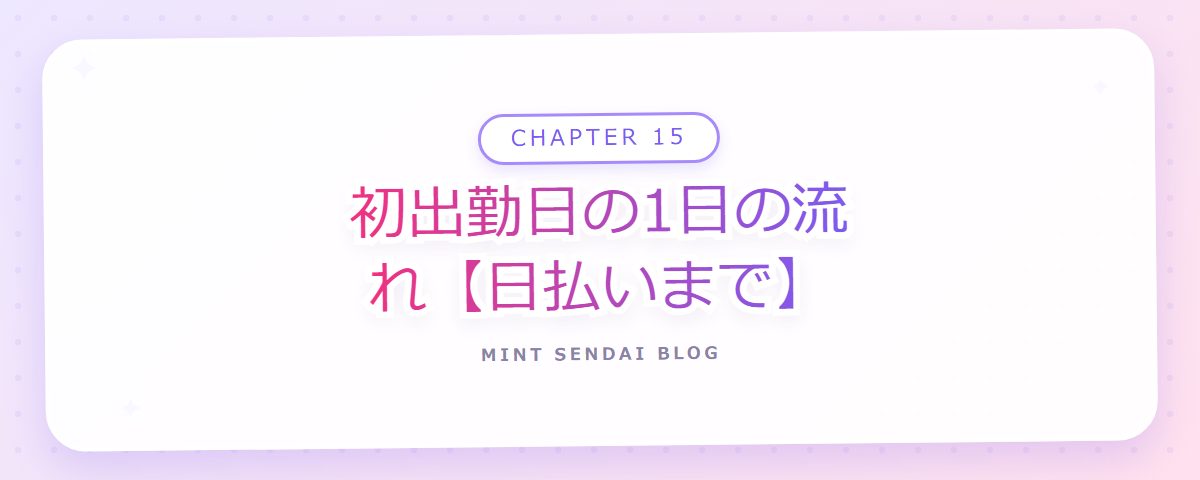 CHAPTER 15 初出勤日の1日の流れ【日払いまで】（章見出しカード）