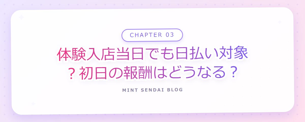 CHAPTER 03 体験入店当日でも日払い対象？初日の報酬はどうなる？（章見出しカード）