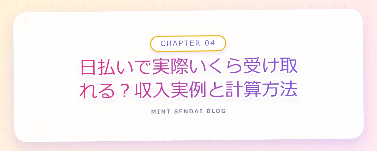 CHAPTER 04 日払いで実際いくら受け取れる？収入実例と計算方法（章見出しカード）