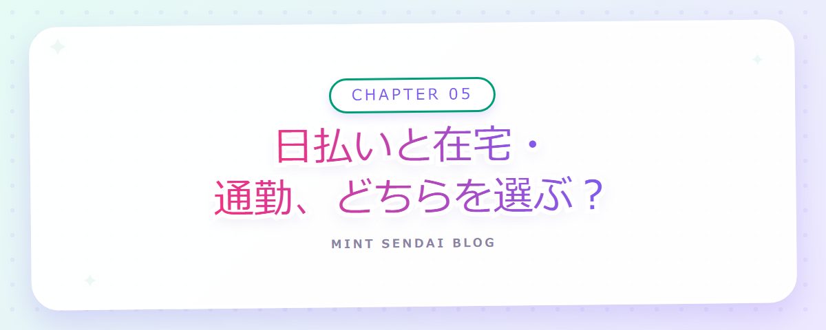 CHAPTER 05 日払いと在宅・通勤、どちらを選ぶ？（章見出しカード）