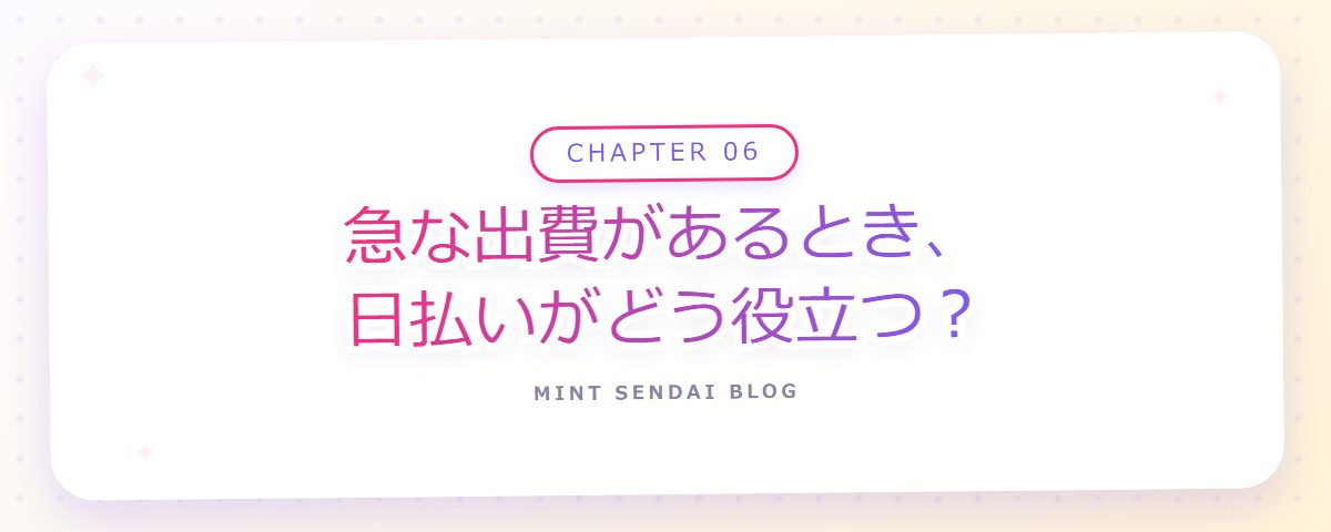 CHAPTER 06 急な出費があるとき、日払いがどう役立つ？（章見出しカード）
