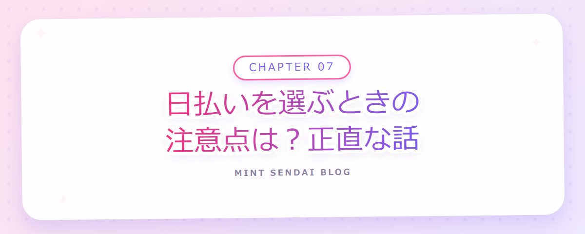 CHAPTER 07 日払いを選ぶときの注意点は？正直な話（章見出しカード）