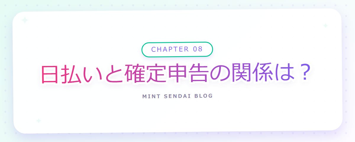 CHAPTER 08 日払いと確定申告の関係は？（章見出しカード）