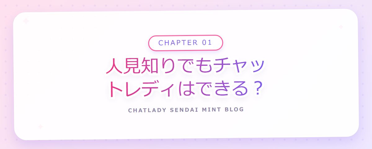 CHAPTER 01 人見知りでもチャットレディはできる?(章見出しカード)