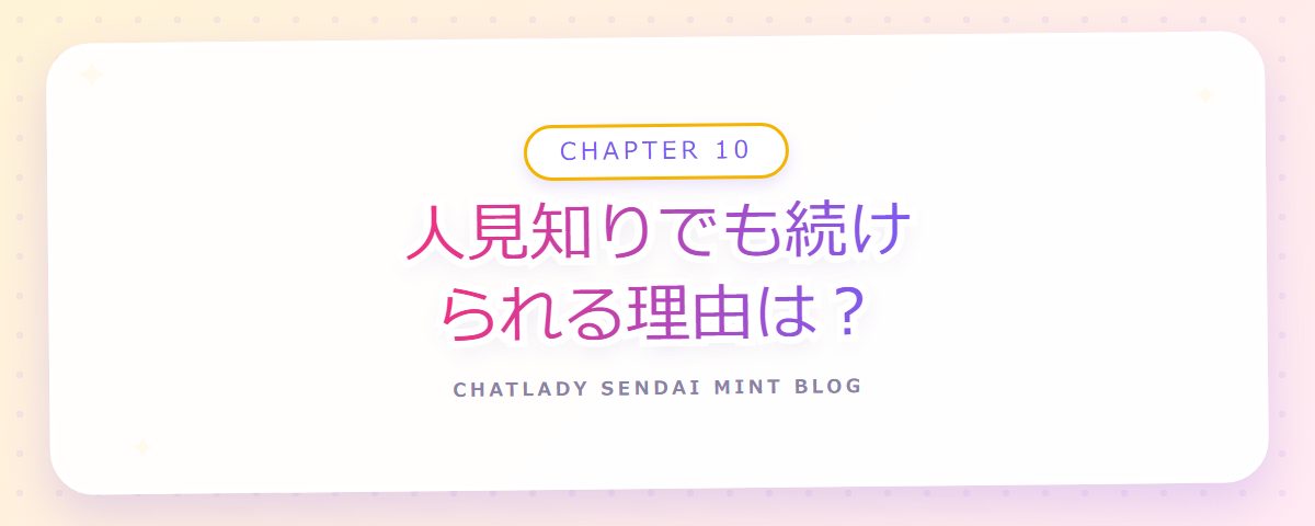 CHAPTER 10 人見知りでも続けられる理由は?(章見出しカード)