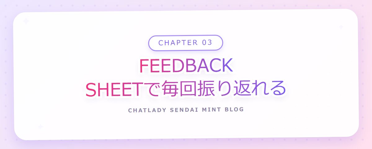 CHAPTER 03 FEEDBACK SHEETで毎回振り返れる(章見出しカード)