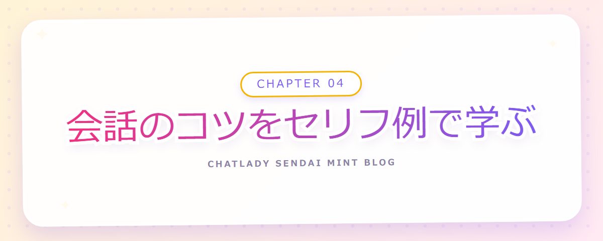 CHAPTER 04 会話のコツをセリフ例で学ぶ(章見出しカード)