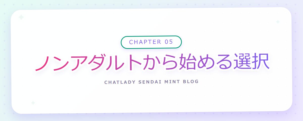 CHAPTER 05 ノンアダルトから始める選択(章見出しカード)
