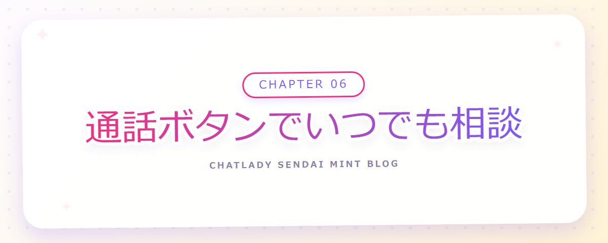 CHAPTER 06 通話ボタンでいつでも相談(章見出しカード)
