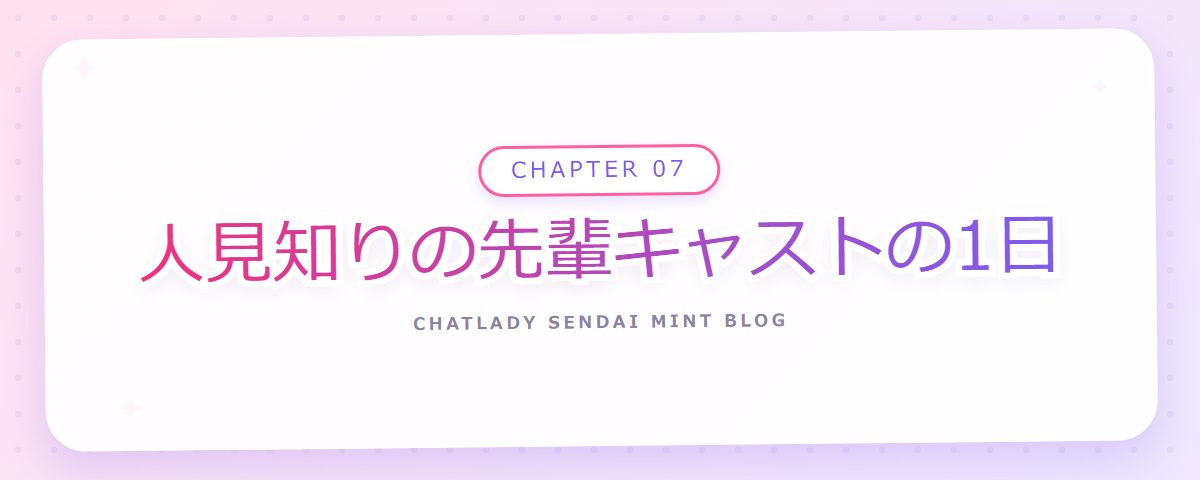 CHAPTER 07 人見知りの先輩キャストの1日(章見出しカード)