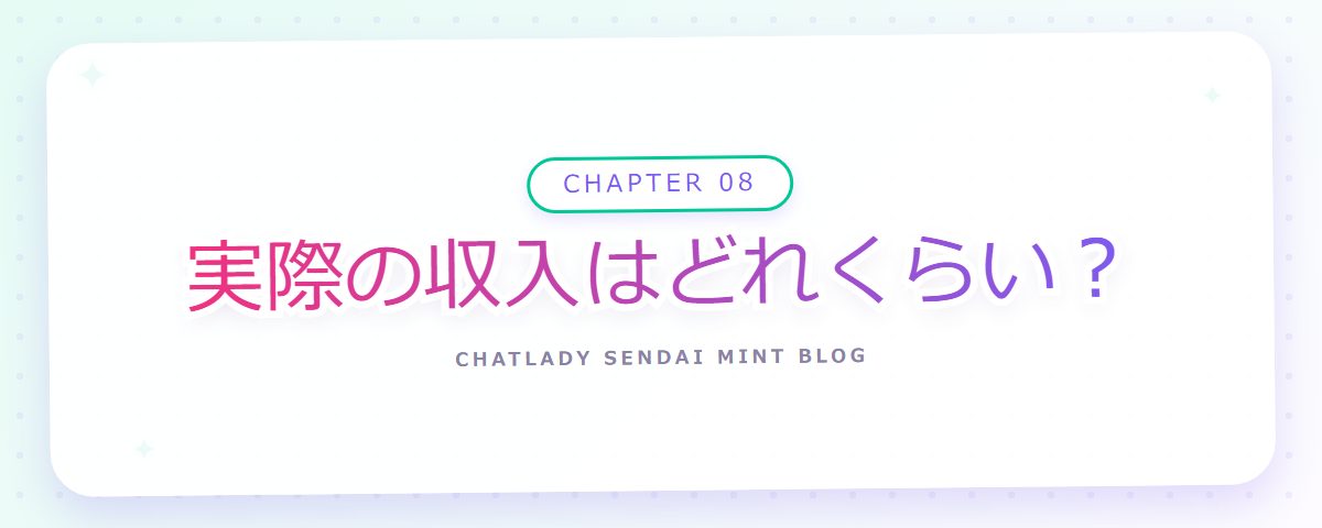 CHAPTER 08 実際の収入はどれくらい?(章見出しカード)