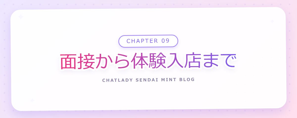 CHAPTER 09 面接から体験入店まで(章見出しカード)