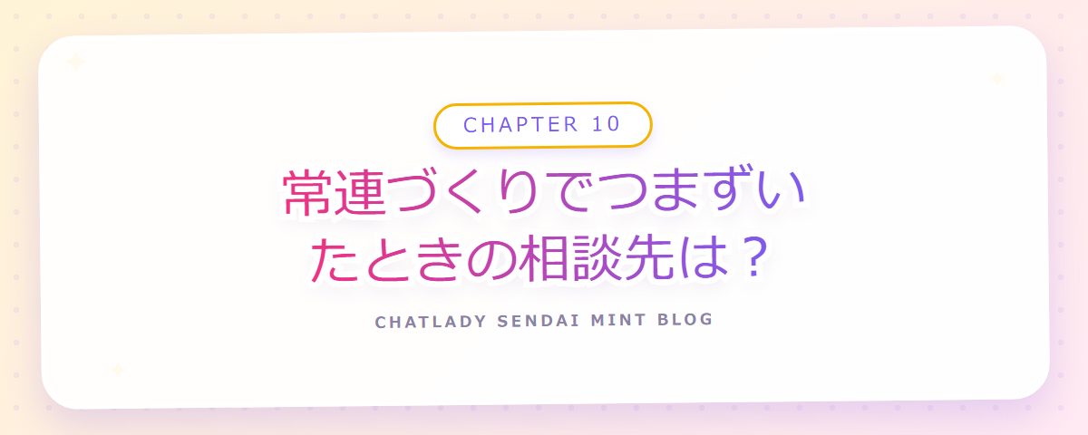 CHAPTER 10 常連づくりでつまずいたときの相談先は？（章見出しカード）