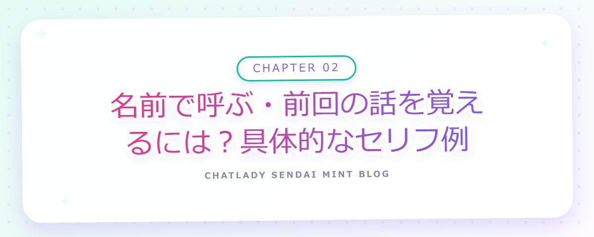 CHAPTER 02 名前で呼ぶ・前回の話を覚えるには？具体的なセリフ例（章見出しカード）