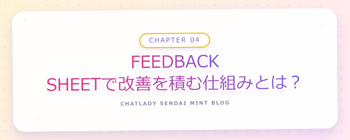 CHAPTER 04 FEEDBACK SHEETで改善を積む仕組みとは？（章見出しカード）