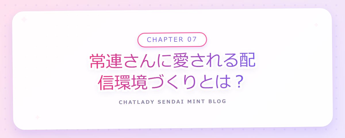 CHAPTER 07 常連さんに愛される配信環境づくりとは？（章見出しカード）