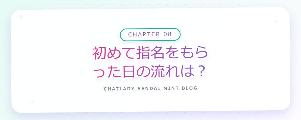 CHAPTER 08 初めて指名をもらった日の流れは？（章見出しカード）