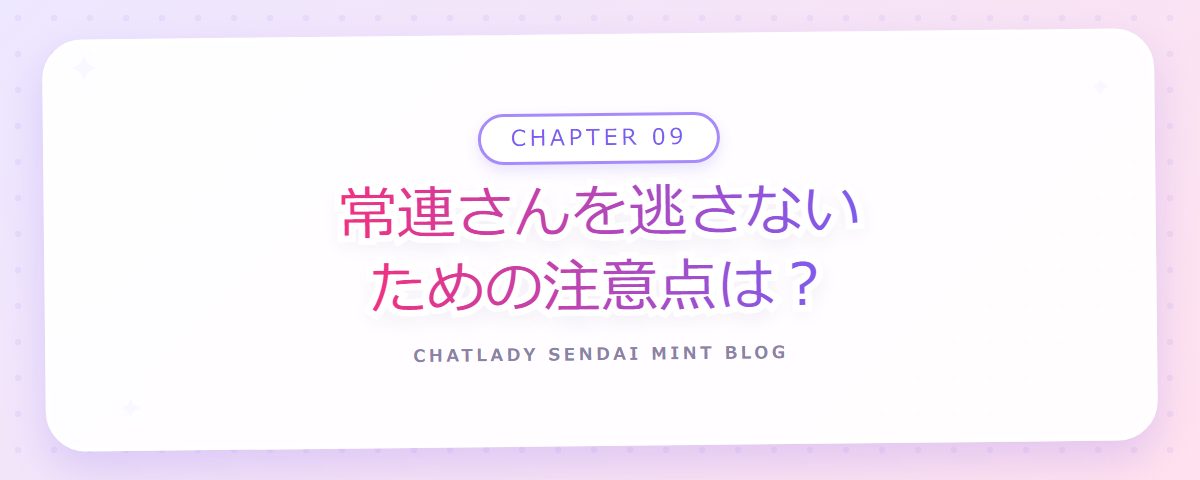CHAPTER 09 常連さんを逃さないための注意点は？（章見出しカード）