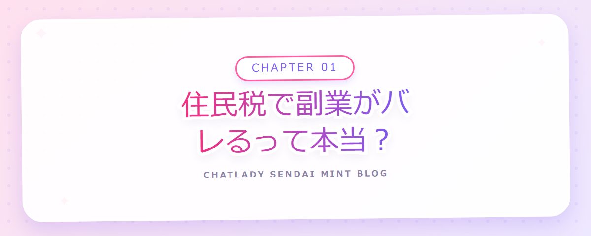 CHAPTER 01 住民税で副業がバレるって本当？（章見出しカード）