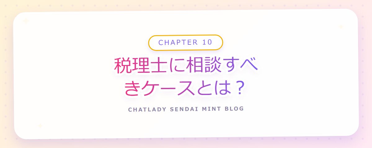 CHAPTER 10 税理士に相談すべきケースとは？（章見出しカード）