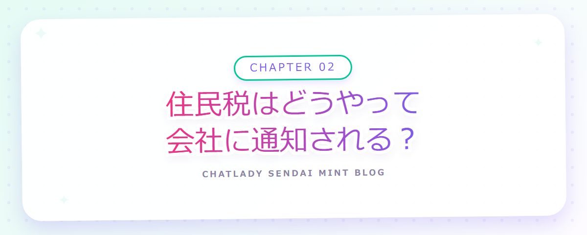 CHAPTER 02 住民税はどうやって会社に通知される？（章見出しカード）