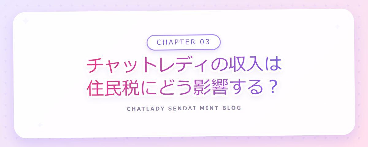 CHAPTER 03 チャットレディの収入は住民税にどう影響する？（章見出しカード）