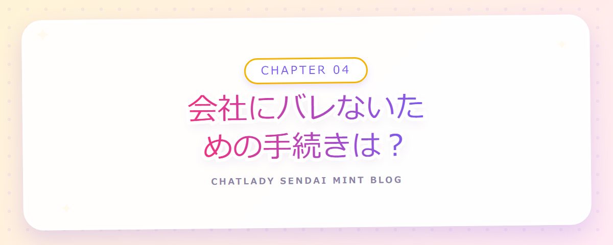CHAPTER 04 会社にバレないための手続きは？（章見出しカード）