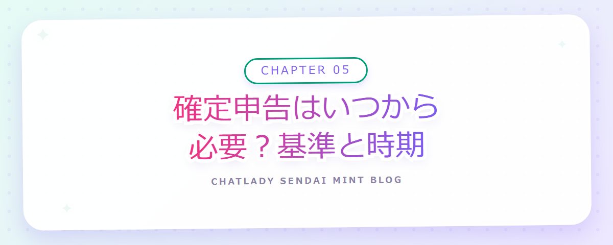 CHAPTER 05 確定申告はいつから必要？基準と時期（章見出しカード）
