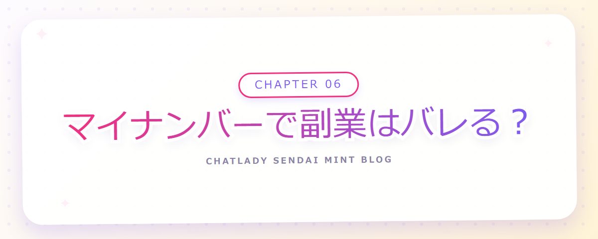 CHAPTER 06 マイナンバーで副業はバレる？（章見出しカード）