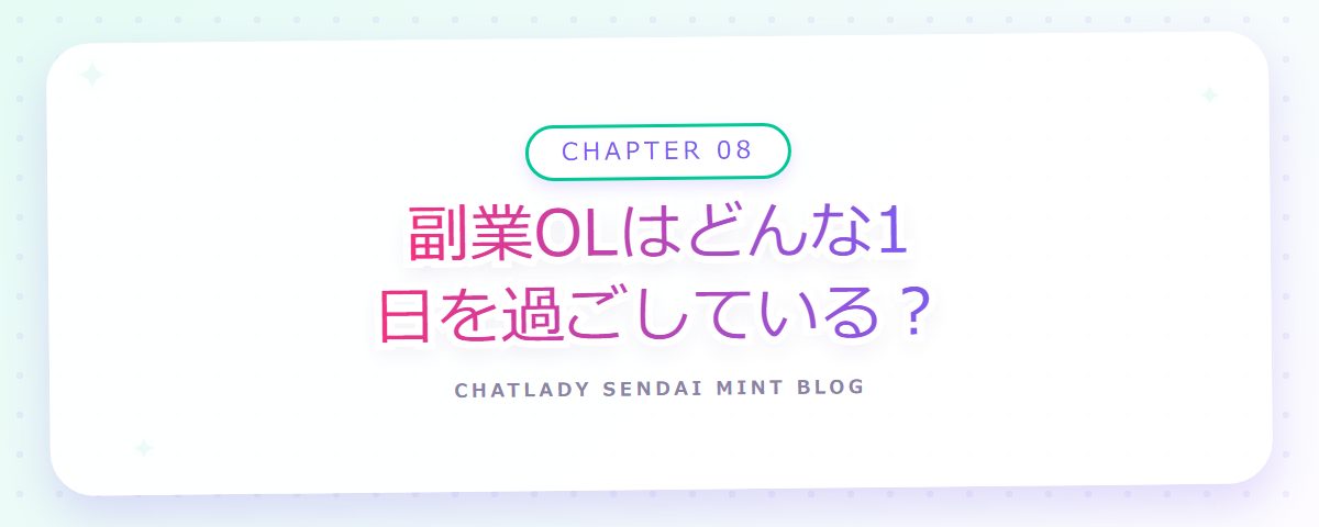 CHAPTER 08 副業OLはどんな1日を過ごしている？（章見出しカード）