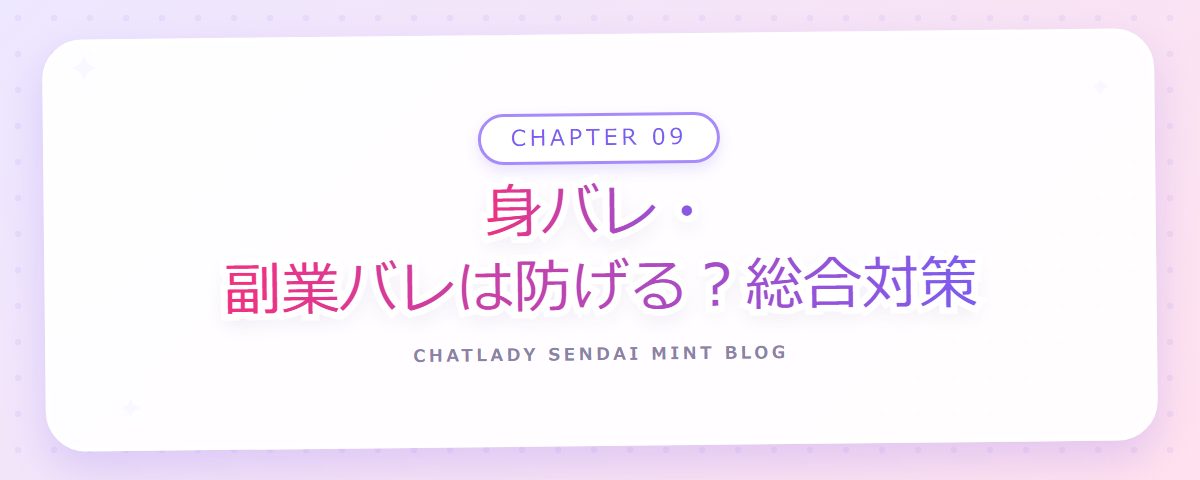 CHAPTER 09 身バレ・副業バレは防げる？総合対策（章見出しカード）