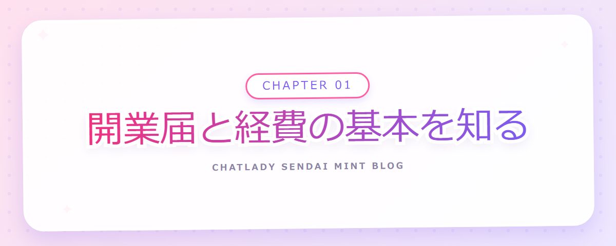 CHAPTER 01 開業届と経費の基本を知る（章見出しカード）