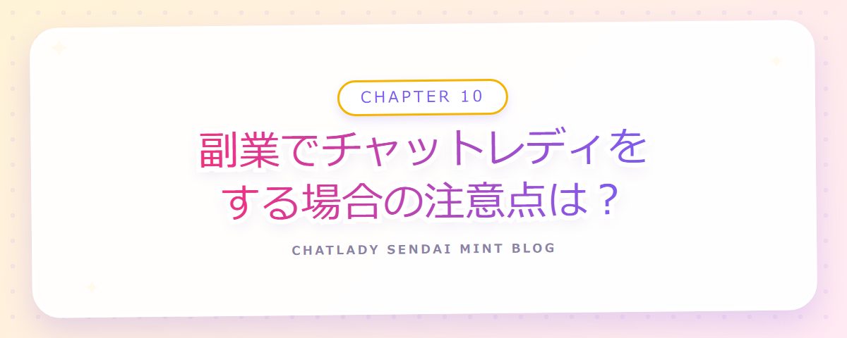 CHAPTER 10 副業でチャットレディをする場合の注意点は？（章見出しカード）