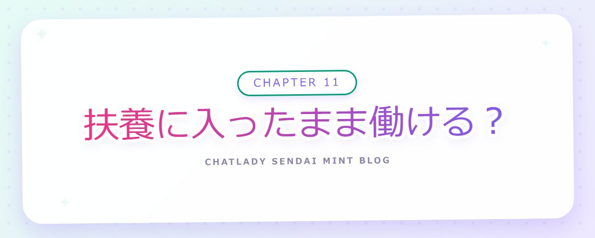 CHAPTER 11 扶養に入ったまま働ける？（章見出しカード）