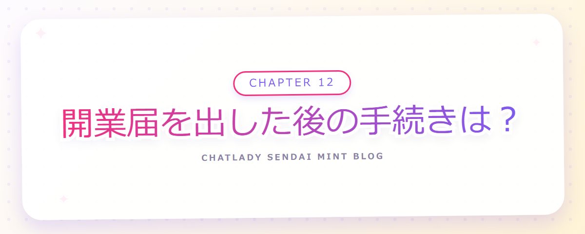 CHAPTER 12 開業届を出した後の手続きは？（章見出しカード）