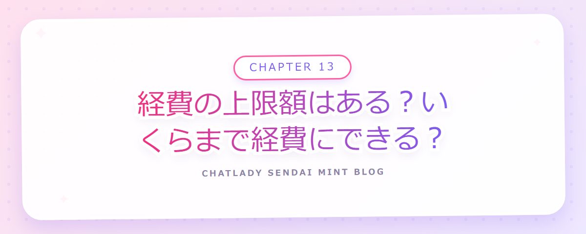 CHAPTER 13 経費の上限額はある？いくらまで経費にできる？（章見出しカード）