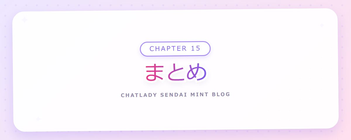 CHAPTER 15 まとめ（章見出しカード）