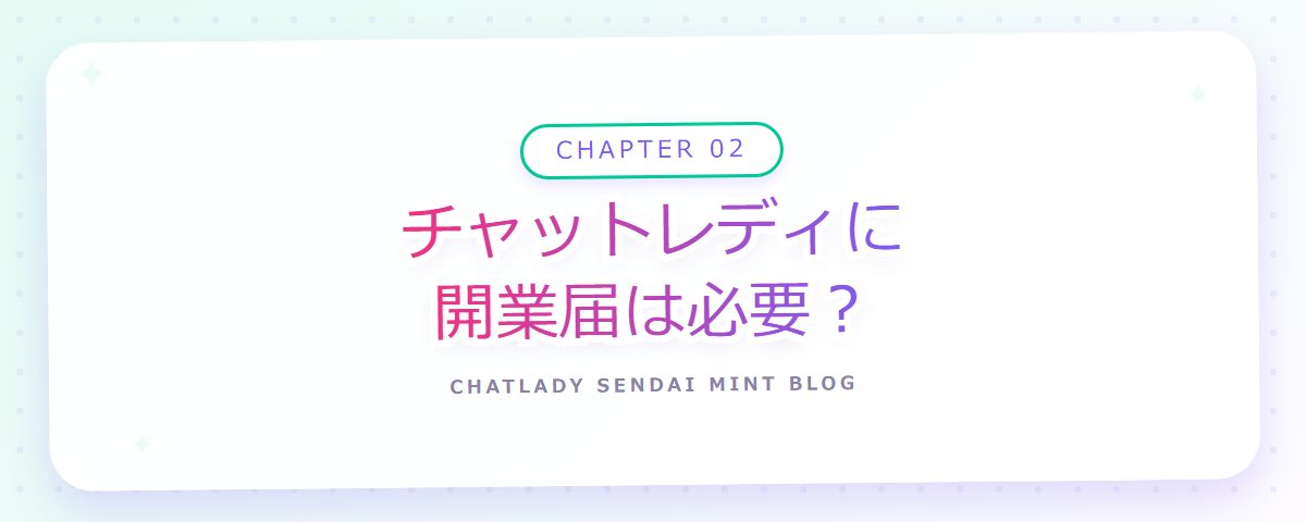 CHAPTER 02 チャットレディに開業届は必要？（章見出しカード）