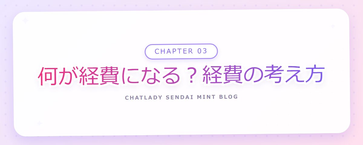 CHAPTER 03 何が経費になる？経費の考え方（章見出しカード）